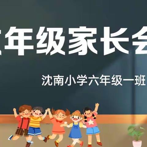 “携手浇灌，静待花开” __记沈南小学六一班家长会