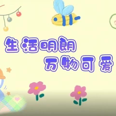 中一班第十五周教学活动美篇