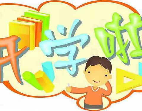 兴庆区第六小学教育集团开学温馨提示