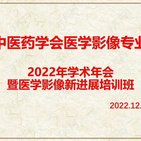 海南省中医药学会影像专业委员会2022年学术年会暨医学影像新进展培训班圆满成功
