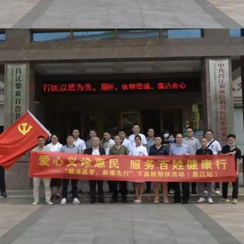 爱心义诊惠民服务百姓健康行一“精准医学，影像先行”下基层帮扶活动(昌江站)