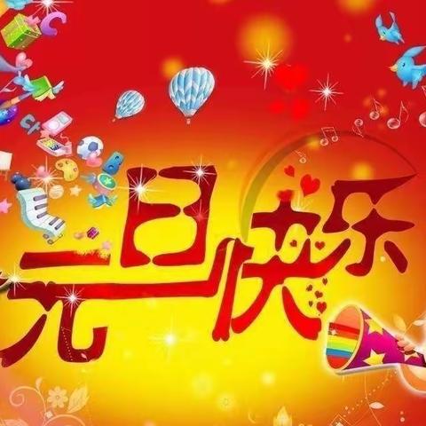 鲁山县第二十三初级中学2022年元旦放假安全教育温馨提示