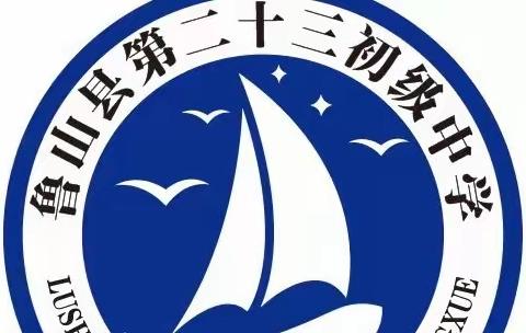 “疫情防控，人人有责”——鲁山县第二十三初级中学疫情防控美篇