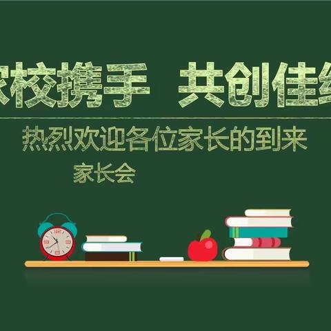 家校携手 共筑梦想：华山中学九年级期中考试家长会纪实