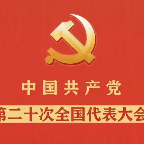 【高举旗帜奋进新征程 牢记嘱托铸就新辉煌】东阳关中心校2023新春宣讲活动——深入学习贯彻党的二十大精神（02）