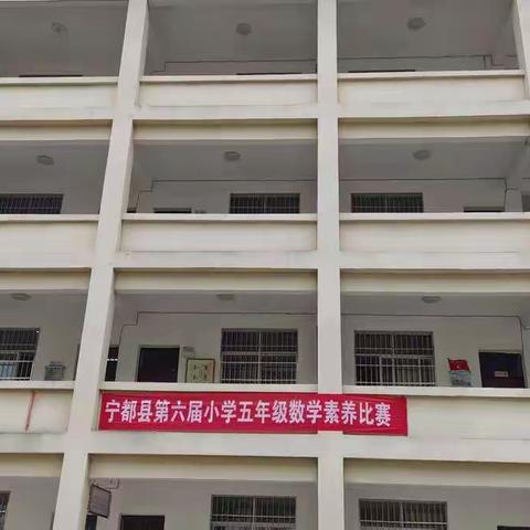 让思维起飞，让梦想远航——宁都县第六届小学五年级数学素养竞赛活动