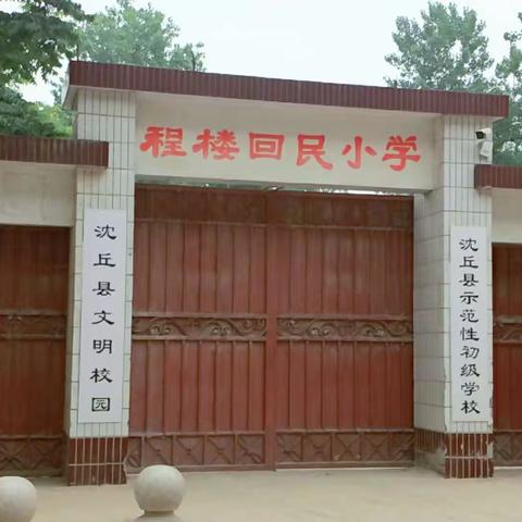 沈丘县东城程楼小学国学经典《弟子规》尊人篇