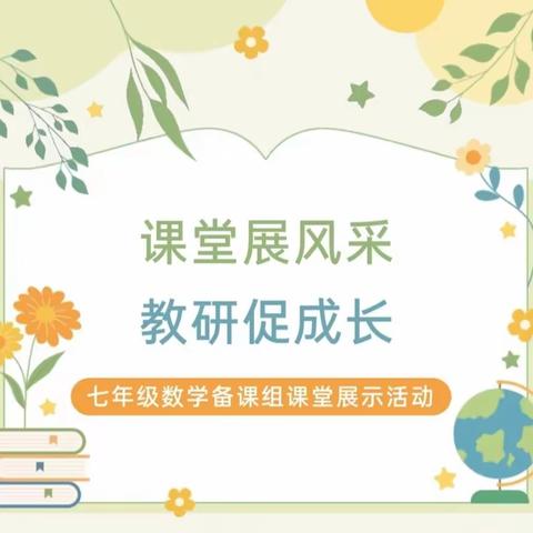 课堂展风采，交流共成长——海南省农垦实验中学附属五指山思源实验学校七年级数学备课组公开课展示活动