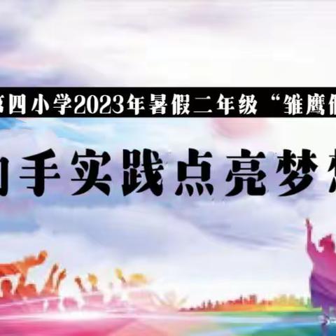 176骐骥中队二年级2023年暑假“雏鹰假日”实践活动二《动手实践点亮梦想》