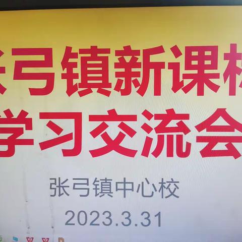 张弓镇举行新课标学习交流研讨活动