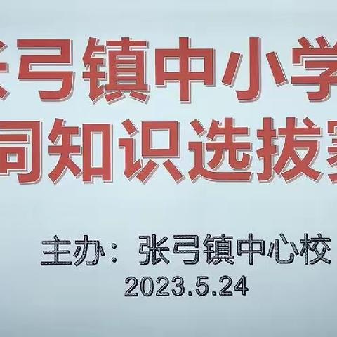 张弓镇开展中小学国学大比武诗词知识选拔赛活动