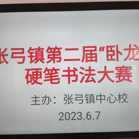 张弓镇中心校举办硬笔书法大赛