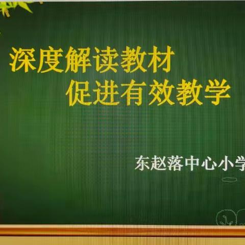 深度解读教材，促进有效教学——东赵落中心小学数学教研纪实