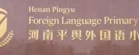 羽球助成长,“羽翼”助飞翔——平舆县外国语小学羽毛球社团期末总结