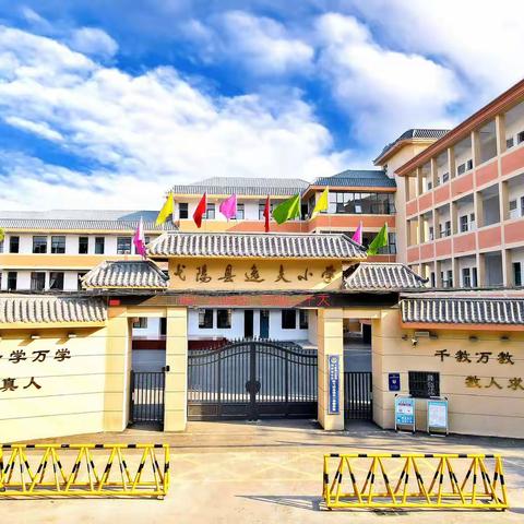 德育引领 儒雅校园——弋阳县第三小学（逸夫小学）四月“德育好少年”表彰大会