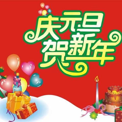 🎉双城幼儿园庆元旦活动🎉