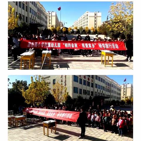 风景这边独好——建新路小学附属幼儿园小（1）班“相约金秋，我爱家乡”研学旅行活动