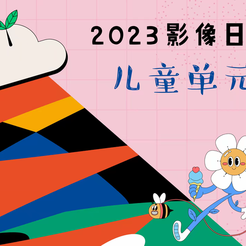 《“2023影像日记-儿童单元”》作品征集令