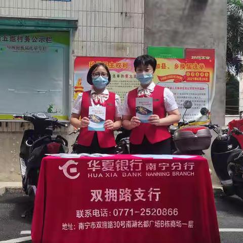 反假宣传为民生——华夏银行南宁双拥路支行在行动