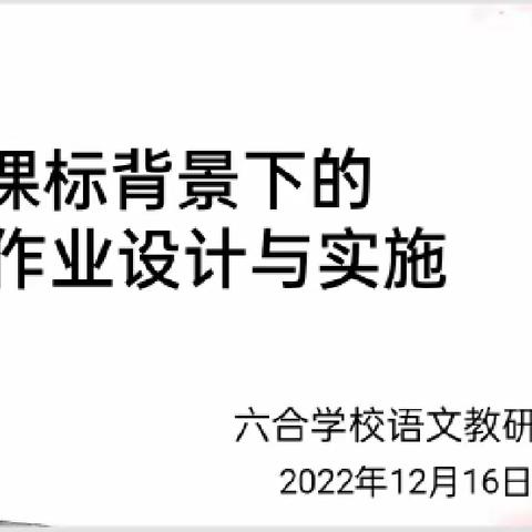 【“双减”在行动】专家引领赋新能，精巧设计提质量——清徐县六合学校语文教研组活动