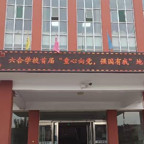 童心绘祖国  放飞中国梦——清徐县六合学校首届“大地飞虹”学生地面粉笔画活动纪实