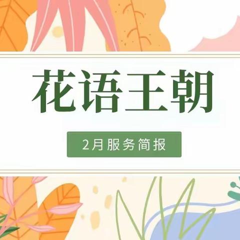 花语王朝物业服务中心2023年2月工作服务简报