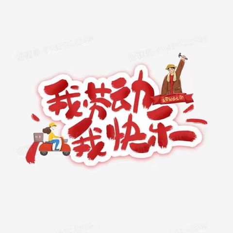 “劳”以启智“动”以润心——胜利中心小学4.1班劳动课育人“亮”了！