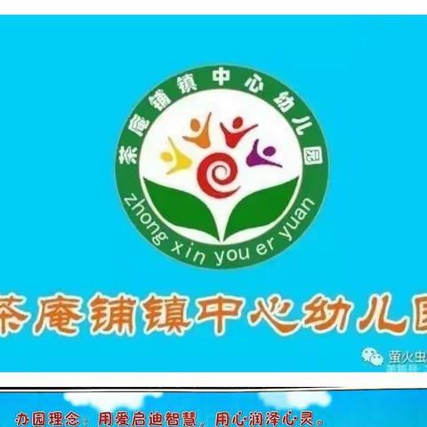 用爱启迪智慧，用心润泽心灵    ——茶庵铺镇中心幼儿园2022年秋季招生啦