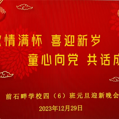 激情满怀喜迎新岁 童心向党共话成长—府谷县前石畔学校四6班元旦美篇