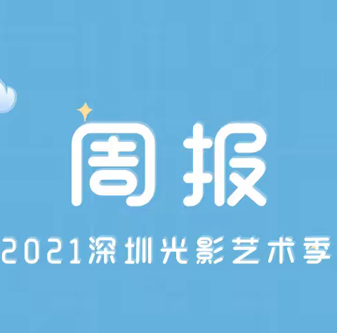 2021深圳光影艺术季筹备工作周报