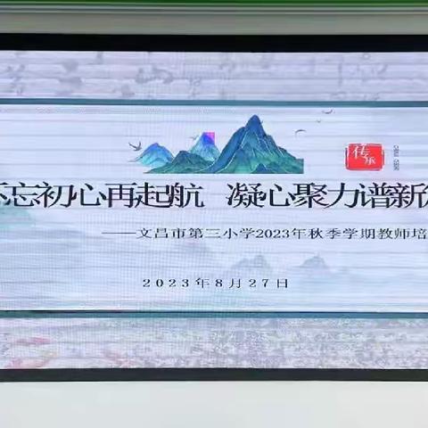 不忘初心再启航  凝心聚力谱新篇——文昌市第三小学2023年秋季学期教师培训会