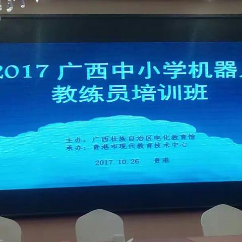 2017广西中小学机器人教练员培训班在荷城开班