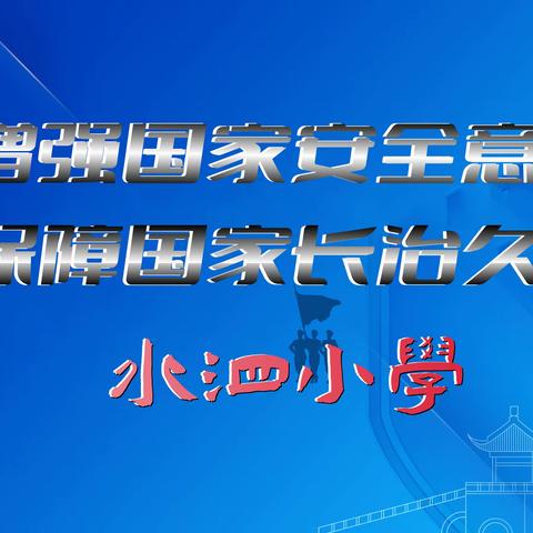 增强国家安全意识、保障国家长治久安