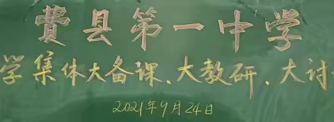 凝聚智慧     奋发有为---热烈祝贺费县第一中学高中化学集体大备课、大教研、大讨论会议隆重召开！