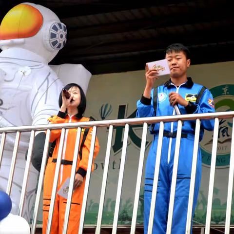 “中国梦 航天梦”大型科技主题亲子运动会