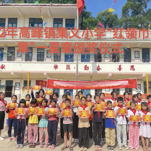 党建引领队建——高峰镇小学“红领巾争章”一星章颁奖仪式