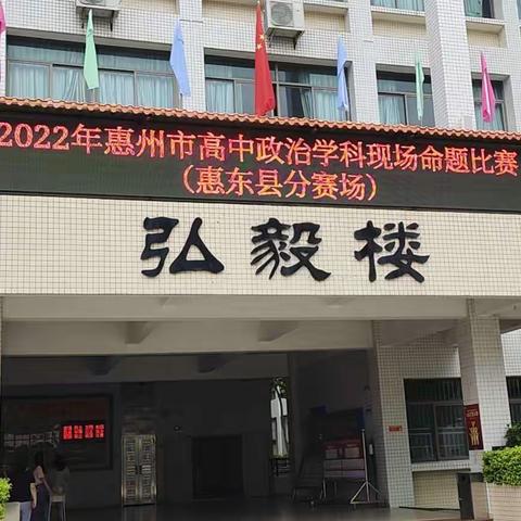 2022年惠州市高中思想政治学科原创试题命题比赛