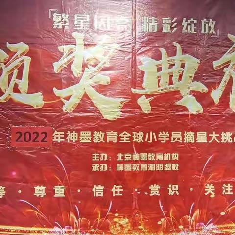 热烈祝贺“湘阴神墨教育摘星挑战颁奖典礼”圆满成功