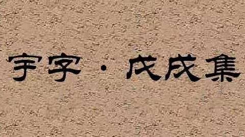 宇字· 戊戌集