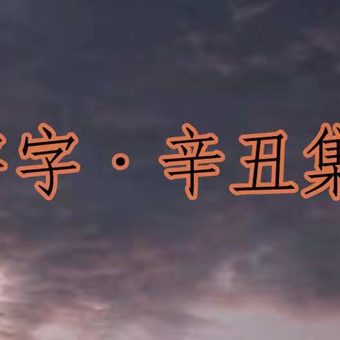 宇字▪辛丑集