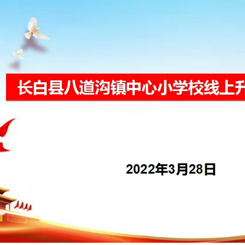 “传承红色基因 弘扬爱国精神” 线上升旗活动