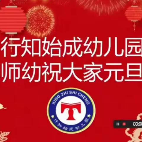 童心筑未来 新年更精彩⭐行知始成幼儿园⭐ 同沐书香 启智润心阅读节闭幕式与元旦联欢双节合一