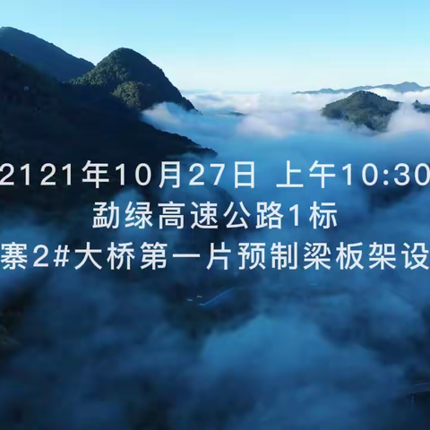 瀑布寨2#大桥首片预制梁板架设成功 勐绿建设项目吹响“百日攻坚战”冲锋号