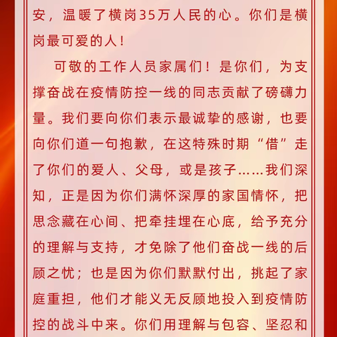 致奋战在横岗街道抗疫一线的全体工作人员及家属的一封信