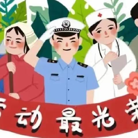 棘洪滩街道段家庄幼儿园——“快乐劳动，幸福成长”主题活动