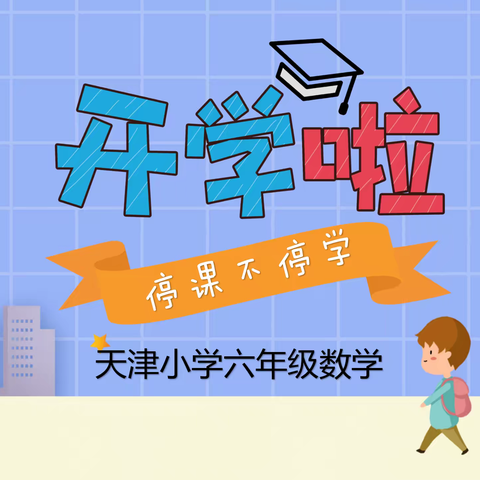 停课不停学，六年级数学，“开学”啦！