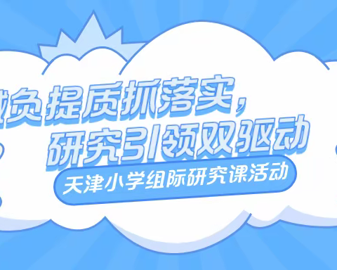 减负提质抓落实，研究引领双驱动——天津小学数学学科常态课研究活动