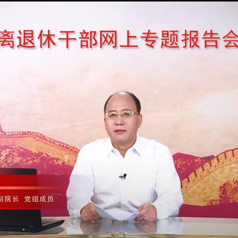 山水画班临时党支部组织收看学习第19场全国离退休干部网上专题报告会