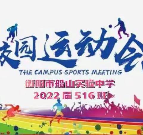 船山实验中学516班——第25届校园运动会风采