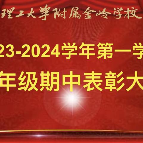 【表彰催奋进，莫负少年志】江西理工大学附属金岭学校2023-2024学年第一学期八年级期中考试表彰大会